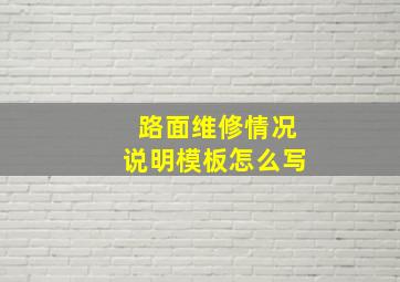 路面维修情况说明模板怎么写