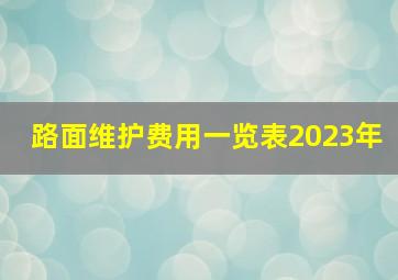 路面维护费用一览表2023年