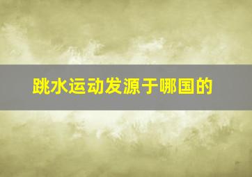 跳水运动发源于哪国的