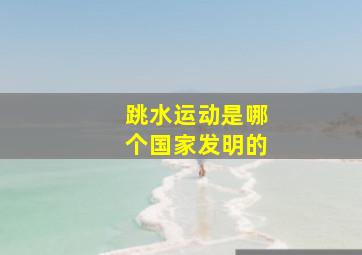 跳水运动是哪个国家发明的