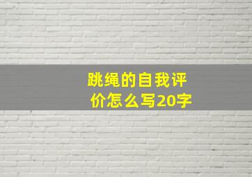 跳绳的自我评价怎么写20字