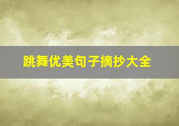 跳舞优美句子摘抄大全