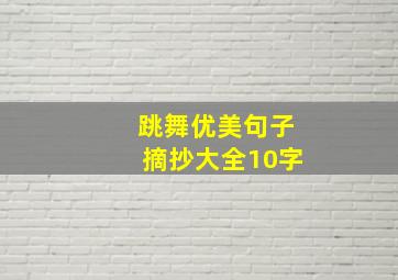 跳舞优美句子摘抄大全10字