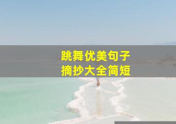 跳舞优美句子摘抄大全简短