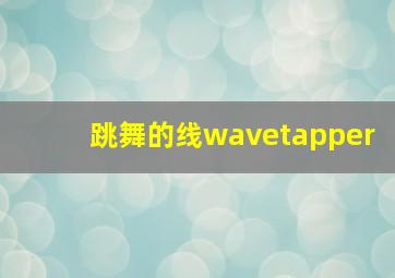 跳舞的线wavetapper