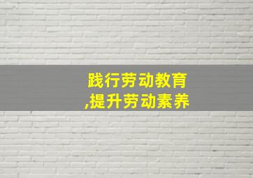 践行劳动教育,提升劳动素养