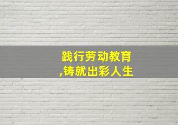 践行劳动教育,铸就出彩人生