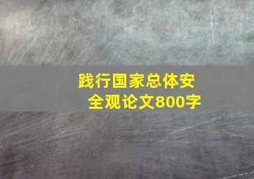 践行国家总体安全观论文800字