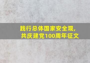 践行总体国家安全观,共庆建党100周年征文