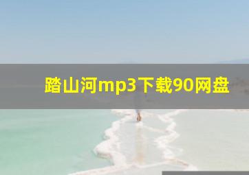 踏山河mp3下载90网盘