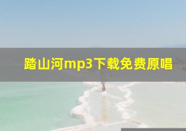 踏山河mp3下载免费原唱