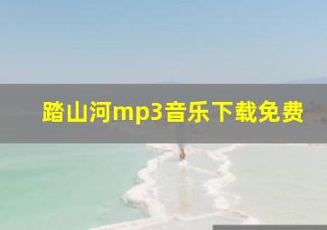 踏山河mp3音乐下载免费