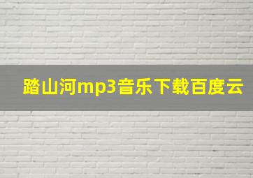 踏山河mp3音乐下载百度云