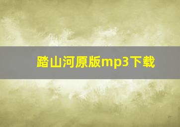 踏山河原版mp3下载