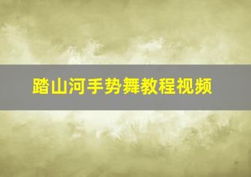 踏山河手势舞教程视频