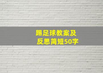 踢足球教案及反思简短50字