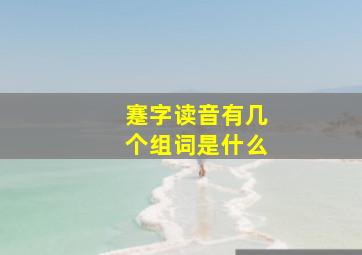 蹇字读音有几个组词是什么