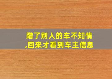 蹭了别人的车不知情,回来才看到车主信息