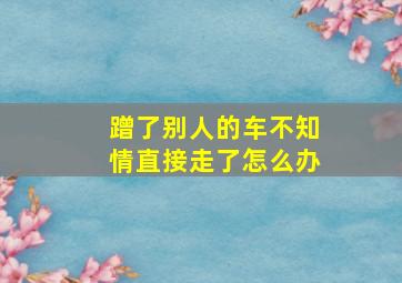 蹭了别人的车不知情直接走了怎么办