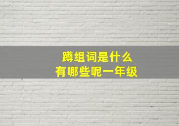 蹲组词是什么有哪些呢一年级