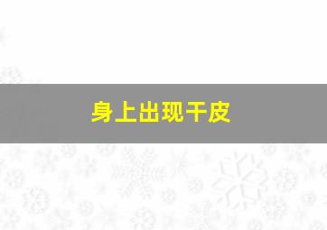 身上出现干皮