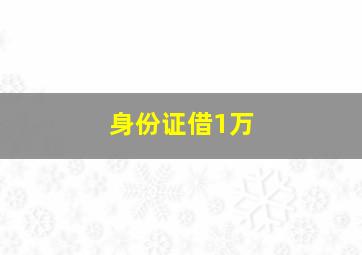 身份证借1万