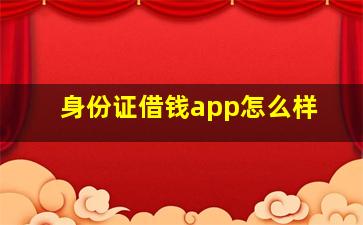 身份证借钱app怎么样