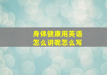 身体健康用英语怎么讲呢怎么写