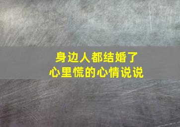 身边人都结婚了心里慌的心情说说