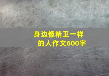 身边像精卫一样的人作文600字