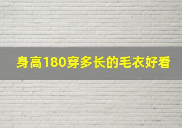 身高180穿多长的毛衣好看