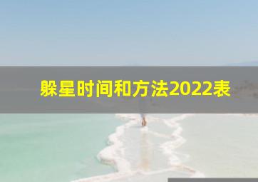 躲星时间和方法2022表