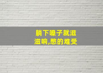 躺下嗓子就滋滋响,憋的难受