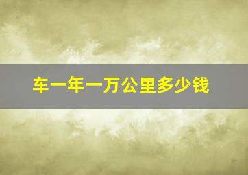 车一年一万公里多少钱