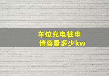 车位充电桩申请容量多少kw