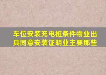 车位安装充电桩条件物业出具同意安装证明业主要那些