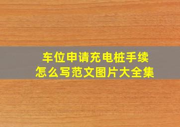 车位申请充电桩手续怎么写范文图片大全集