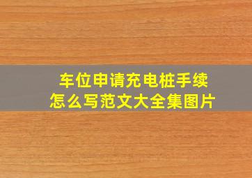 车位申请充电桩手续怎么写范文大全集图片