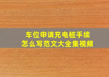 车位申请充电桩手续怎么写范文大全集视频