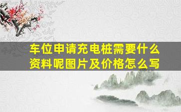 车位申请充电桩需要什么资料呢图片及价格怎么写