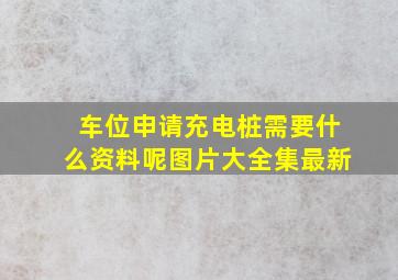 车位申请充电桩需要什么资料呢图片大全集最新