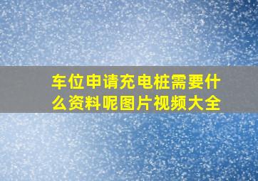 车位申请充电桩需要什么资料呢图片视频大全