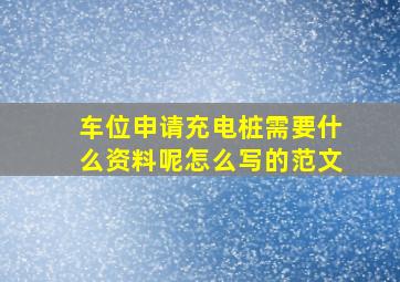 车位申请充电桩需要什么资料呢怎么写的范文