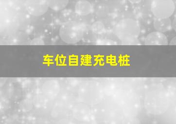 车位自建充电桩