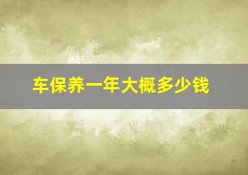 车保养一年大概多少钱