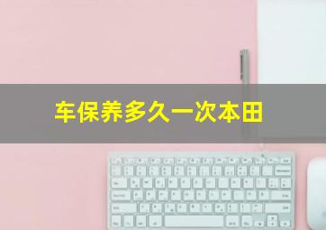 车保养多久一次本田