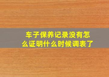 车子保养记录没有怎么证明什么时候调表了