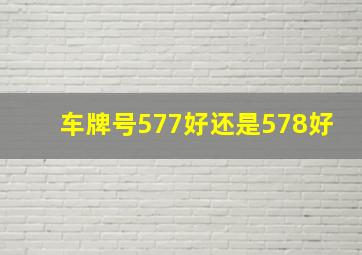 车牌号577好还是578好