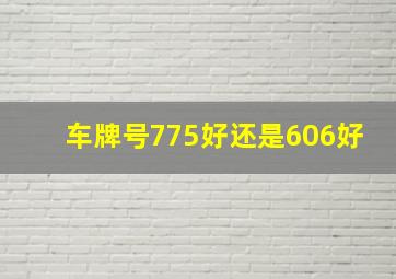 车牌号775好还是606好