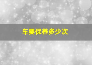 车要保养多少次